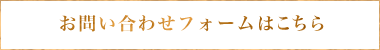 お問い合わせフォームはこちら